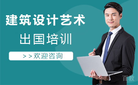建筑设计艺术留学培训