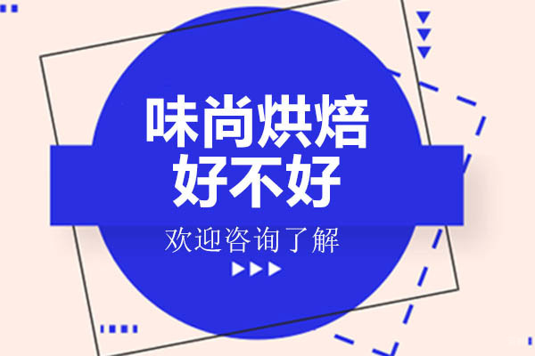 广州早点小吃-广州味尚烘焙好不好