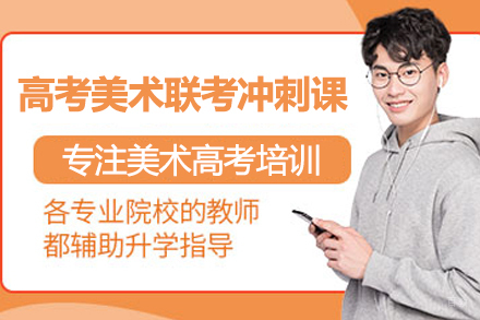 武汉高考美术联考冲刺课
