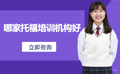 北京哪家托福培训好？