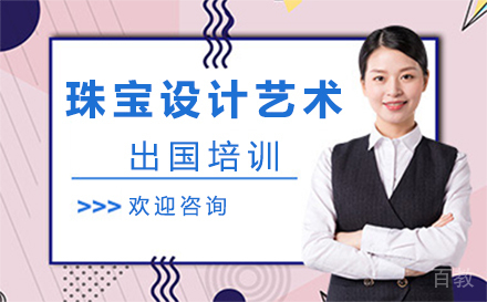 珠宝设计艺术留学培训