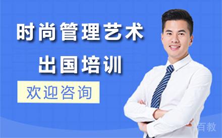 时尚管理艺术留学培训