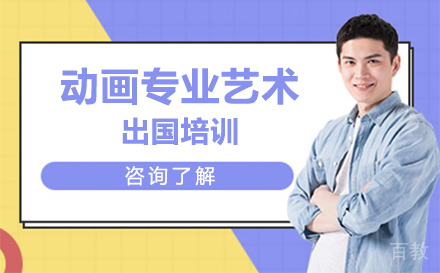 动画专业艺术留学培训