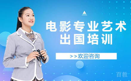 电影专业艺术留学培训