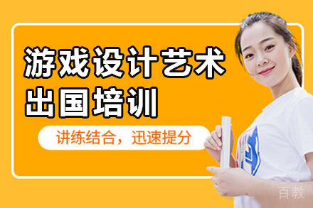 游戏设计艺术留学培训
