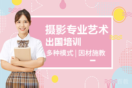 摄影专业艺术留学培训