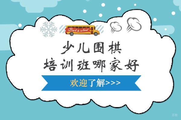 少儿围棋培训班哪家好