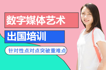 数字媒体艺术留学培训