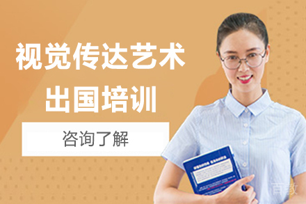 视觉传达艺术留学培训