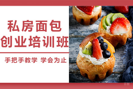 广州私房面包创业培训班