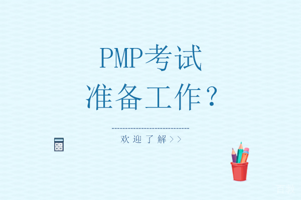 PMP考试准备工作