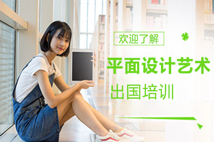 平面设计艺术留学培训