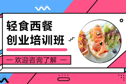 广州厨师轻食西餐创业培训班