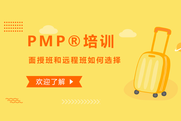 PMP?培訓(xùn)面授班和遠(yuǎn)程班如何選擇