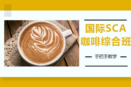 广州西点饮品国际SCA咖啡综合培训班