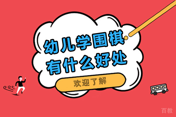 幼儿学围棋究竟有什么好处