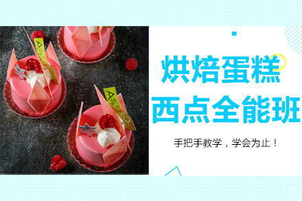 广州烘焙蛋糕西点全能培训班