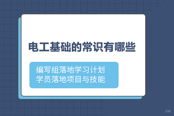 电工基础的常识有哪些