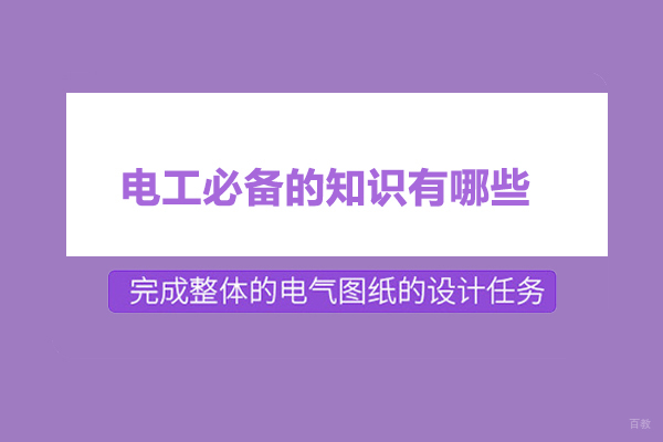 电工必备的知识有哪些