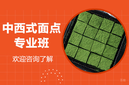 广州三年中西式面点专业培训班
