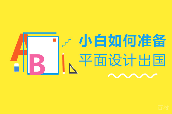 小白如何准备平面设计留学-学习平面设计留学的技巧