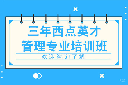广州三年西点英才管理专业培训班
