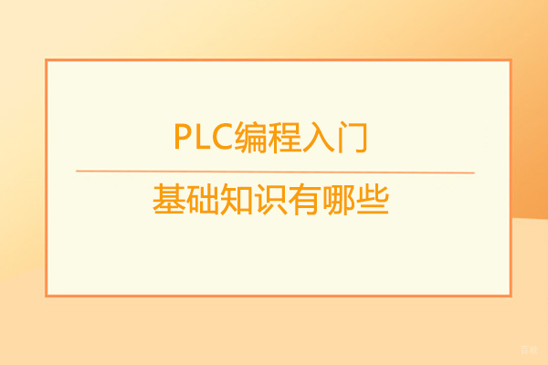 PLC编程入门基础知识有哪些