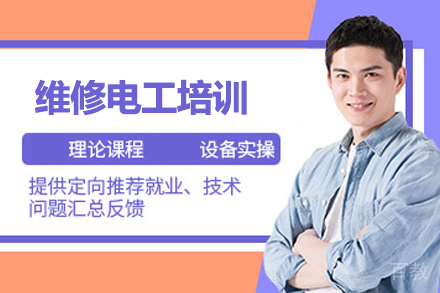 武汉维修电工培训
