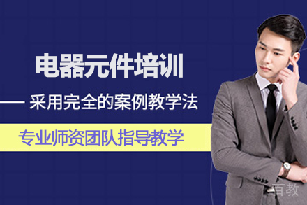 武汉电器元件培训