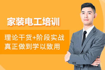 武汉家装电工培训