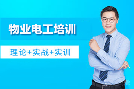 武汉物业电工培训