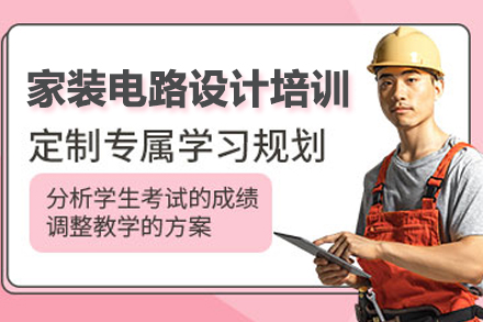 武汉职业资格证家装电路设计培训