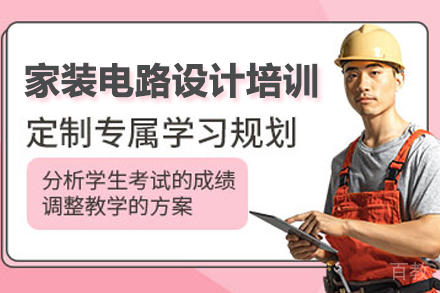 武汉家装电路设计培训