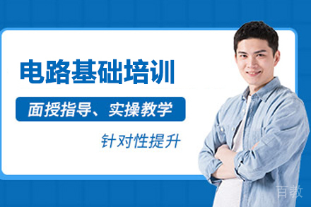 武汉电路基础培训