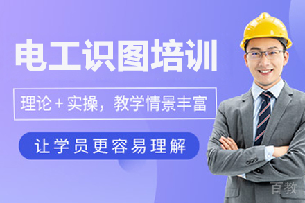 武汉电工识图培训