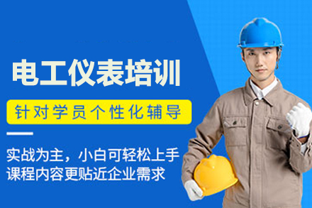 武汉就业技能电工仪表培训