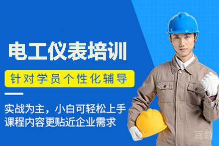 武汉电工仪表培训