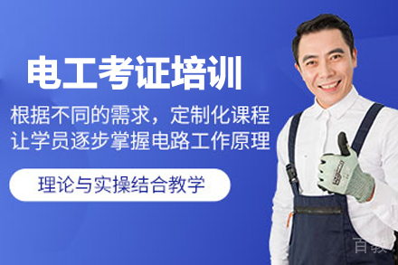 武汉电工考证培训