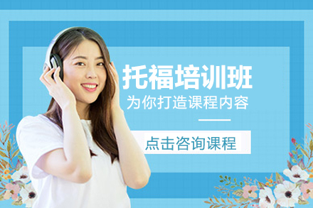 沈阳吾样国际教育_沈阳托福培训班