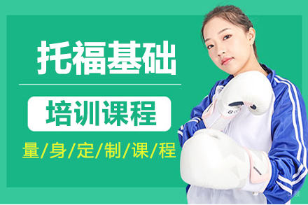 沈阳吾样国际教育_沈阳托福基础培训班