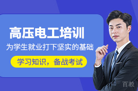 武汉高压电工培训