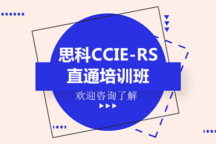 广州编程思科CCIE-RS直通培训班