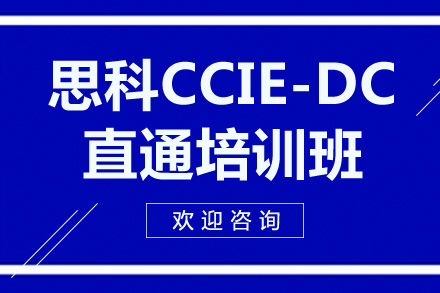 廣州數據庫思科CCIE-DC直通培訓班
