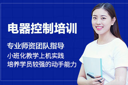 武汉电器控制培训