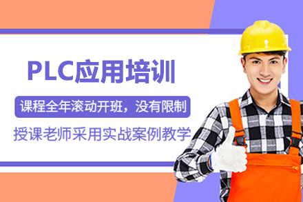武汉职业资格证PLC应用培训
