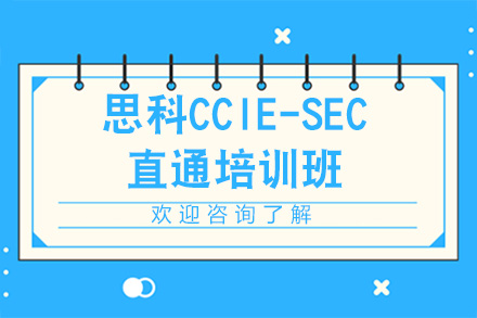 廣州編程思科CCIE-SEC直通培訓班