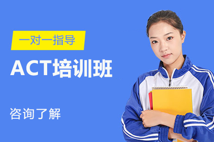 沈陽ACT培訓班