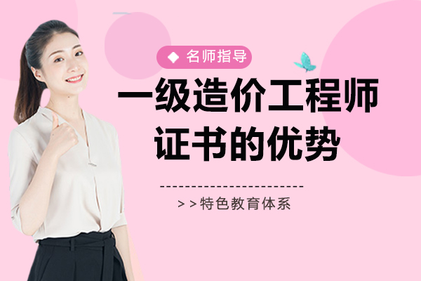 一级造价工程师证书的3大优势