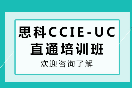 廣州編程思科CCIE-UC直通培訓班