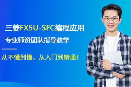 武汉就业技能三菱FX5U-SFC编程应用